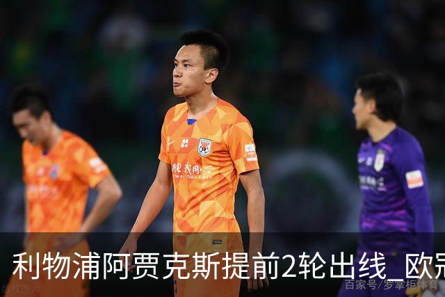 利物浦阿贾克斯提前2轮出线 欧冠出线球队已达4支