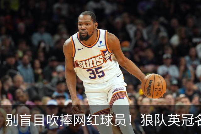 别盲目吹捧网红球员！狼队英冠名单惊现徐彬，这才是中国足球真正的留洋典范
