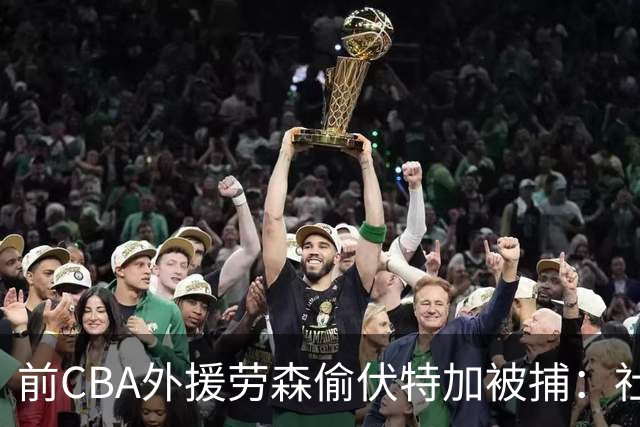 前CBA外援劳森偷伏特加被捕：社媒曾发布侮辱性质内容遭福建解雇