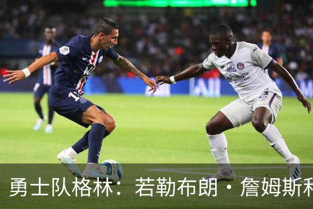 勇士队格林：若勒布朗·詹姆斯和库里打挡拆，我的位置就是底角