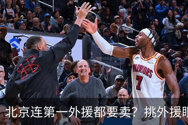 北京连第一外援都要卖？挑外援眼光一言难尽，千万别开盲盒了