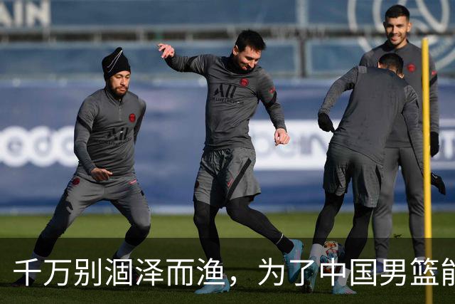 千万别涸泽而渔，为了中国男篮能出线，还是放曾凡博治伤去吧