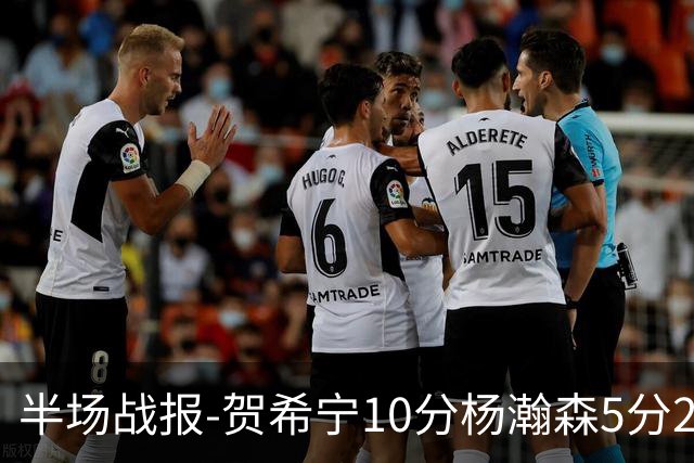 半场战报-贺希宁10分杨瀚森5分2犯 中国男篮10分落后日本
