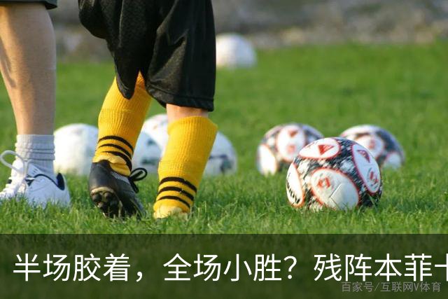 半场胶着，全场小胜？残阵本菲卡能否拿下比赛？