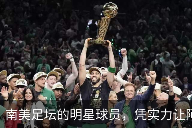 南美足坛的明星球员，凭实力让阿根廷队吃尽苦头，却失意于皇马