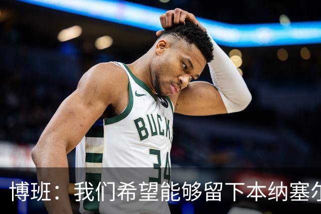 博班：我们希望能够留下本纳塞尔，但前提是他与AC米兰解约