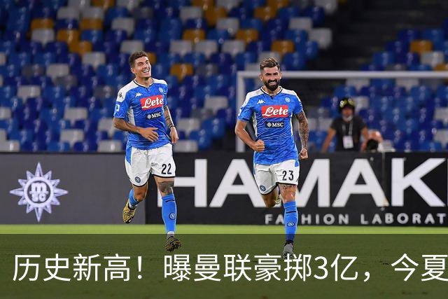 历史新高！曝曼联豪掷3亿，今夏疯狂买人，斥资8000万砸中场大鱼