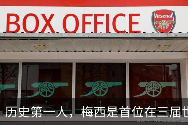 历史第一人，梅西是首位在三届世界杯决赛首发的球员