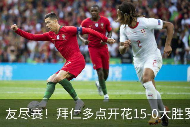 友尽赛！拜仁多点开花15-0大胜罗塔埃根 四人双响17岁阿索莫建功