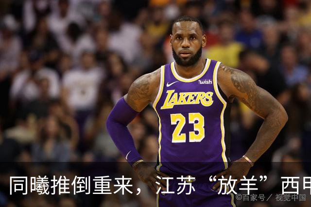 同曦推倒重来，江苏“放羊”西甲CBA的夏天，比平时热闹