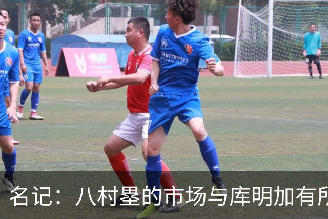 名记：八村塁的市场与库明加有所重叠 签托哈前马刺非常关注前者