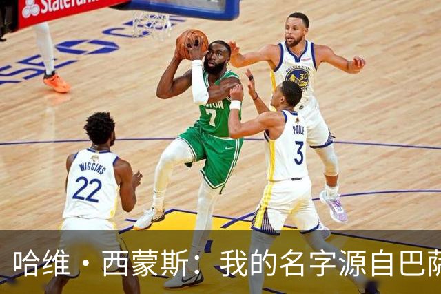哈维·西蒙斯：我的名字源自巴萨传奇，家人是最坚强的后盾