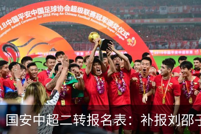 国安中超二转报名表：补报刘邵子洋、斯帕吉奇等人，撤销恩科洛洛