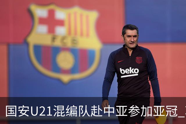 国安U21混编队赴中亚参加亚冠 郭全博侯永永在列