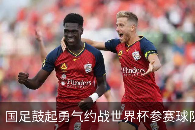 国足鼓起勇气约战世界杯参赛球队，但不是佛得角，这一点是主因