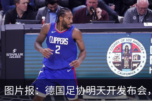 图片报：德国足协明天开发布会，确认克洛普上任，合同至2030年