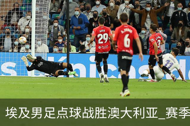 埃及男足点球战胜澳大利亚 赛季最大黑马王者之姿初现