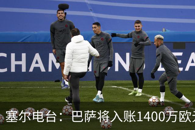 塞尔电台：巴萨将入账1400万欧元，源于VIP席位转售