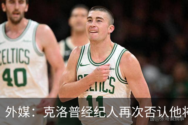 外媒：克洛普经纪人再次否认他将执教吉达联合，只会带德国队