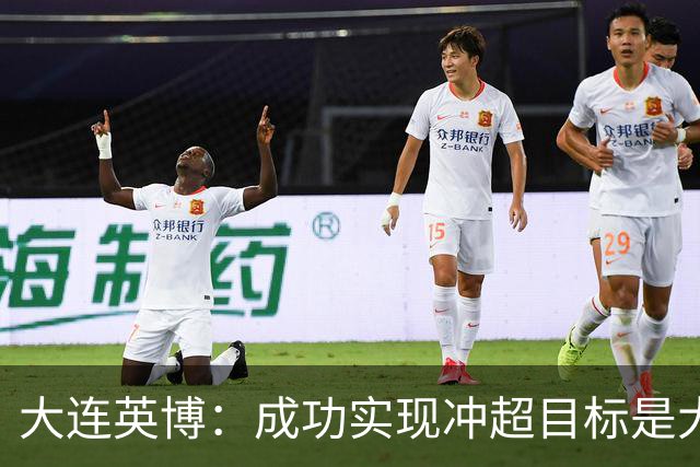 大连英博：成功实现冲超目标是大家共同奋斗的成果