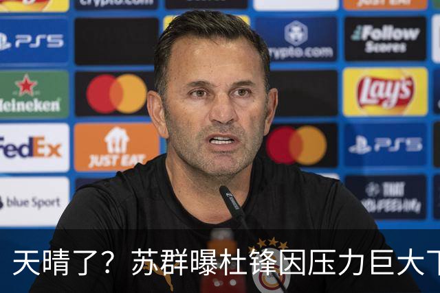 天晴了？苏群曝杜锋因压力巨大下课，5人或在广东队重新焕发生机