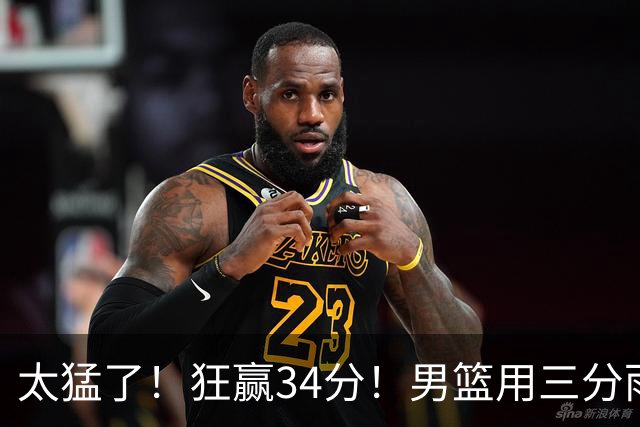 太猛了！狂赢34分！男篮用三分雨浇灭喀麦隆，郭士强终于找回自信