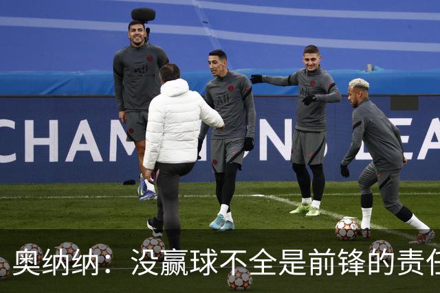 奥纳纳：没赢球不全是前锋的责任