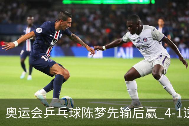 奥运会乒乓球陈梦先输后赢 4-1逆转晋级女单16强