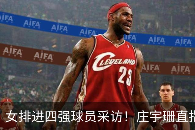 女排进四强球员采访！庄宇珊直指抓住机会，龚翔宇强调不放弃精神