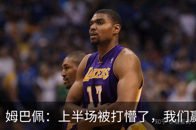 姆巴佩：上半场被打懵了，我们赢了下半场但最终没能赢下整场比赛