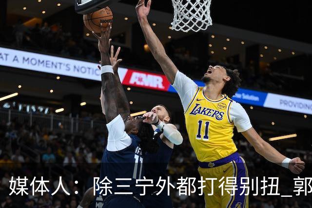 媒体人：除三宁外都打得别扭 郭士强要尽快拿定主意如何使用瀚森