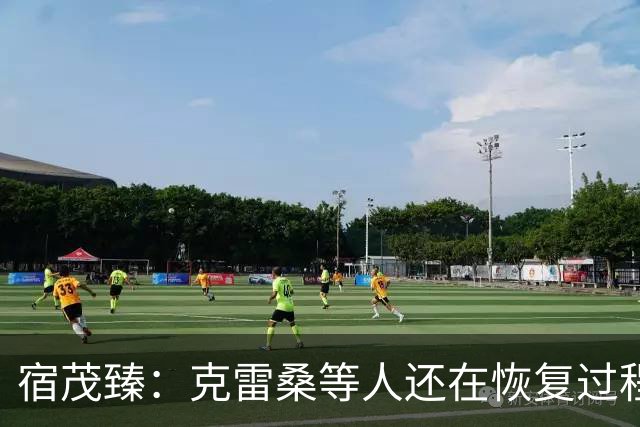宿茂臻：克雷桑等人还在恢复过程中 足协杯目标肯定要进决赛