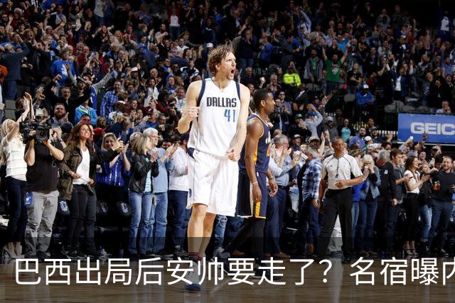 巴西出局后安帅要走了？名宿曝内幕，五星巴西该醒醒了