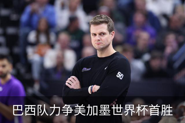 巴西队力争美加墨世界杯首胜