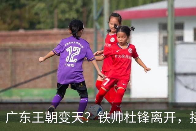 广东王朝变天？铁帅杜锋离开，接班人竟是他的亲传弟子