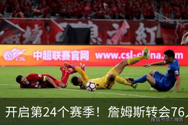 开启第24个赛季！詹姆斯转会76人需关注的20项数据