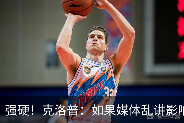 强硬！克洛普：如果媒体乱讲影响我的家人 那我马上辞职