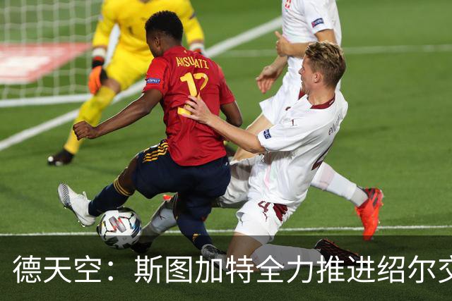 德天空：斯图加特全力推进绍尔交易，讨论的转会费总价低于1500万