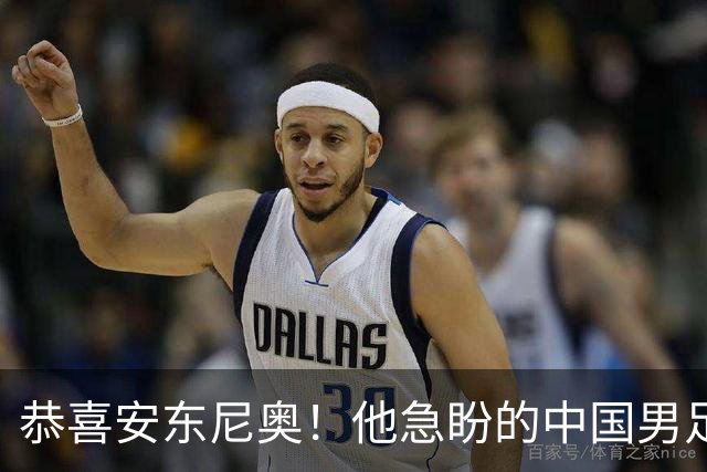 恭喜安东尼奥！他急盼的中国男足亚运队王牌，已正式伤愈复出