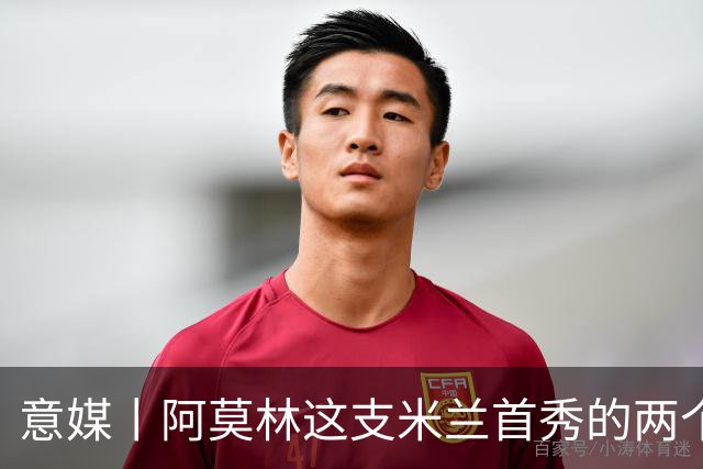 意媒丨阿莫林这支米兰首秀的两个战术特征
