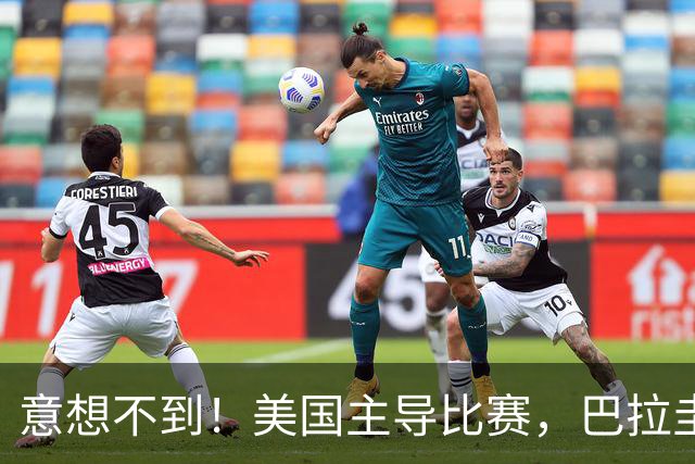 意想不到！美国主导比赛，巴拉圭疲于奔命，美国4比1大胜