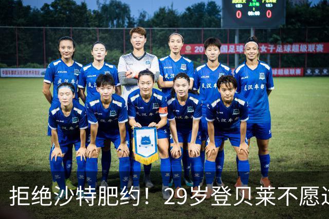 拒绝沙特肥约！29岁登贝莱不愿过早养老：将与巴黎续约 身价1亿欧