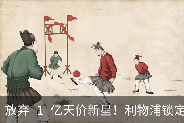 放弃 1 亿天价新星！利物浦锁定世界杯巨星，实力碾压迪奥曼德