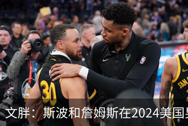 文胖：斯波和詹姆斯在2024美国男篮期间重新找回化学反应