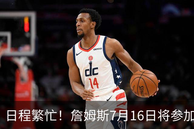 日程繁忙！詹姆斯7月16日将参加峰会访谈&录制播客 17日再录节目