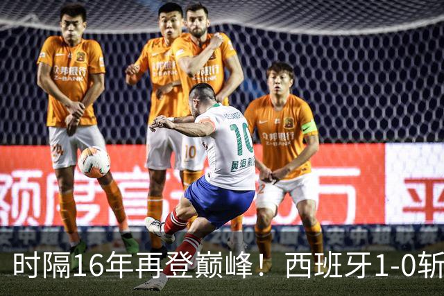 时隔16年再登巅峰！西班牙1-0斩获队史第2冠 39岁梅西沮丧卫冕失败