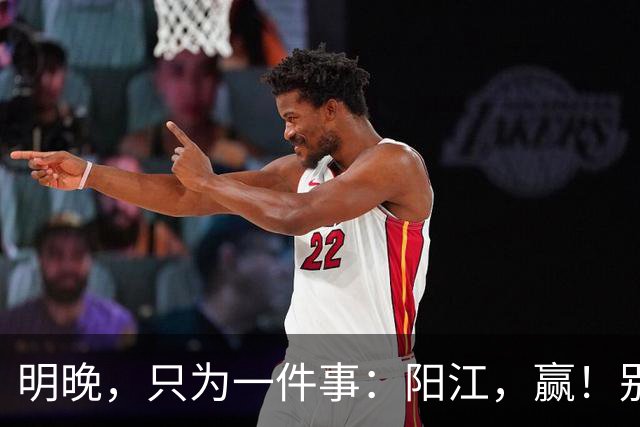 明晚，只为一件事：阳江，赢！别无选择！
