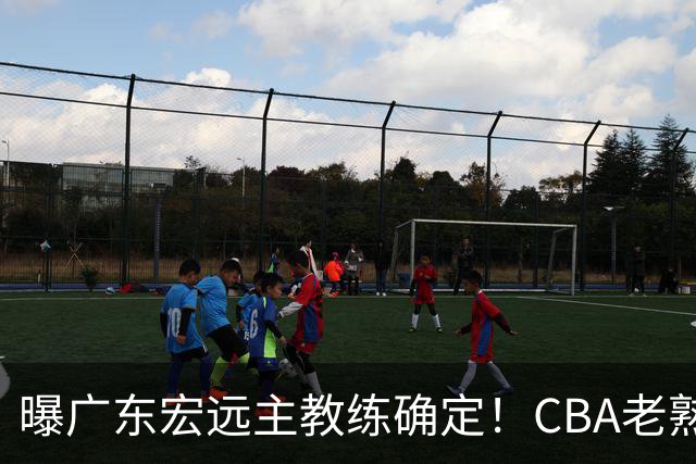 曝广东宏远主教练确定！CBA老熟人，欧洲名帅