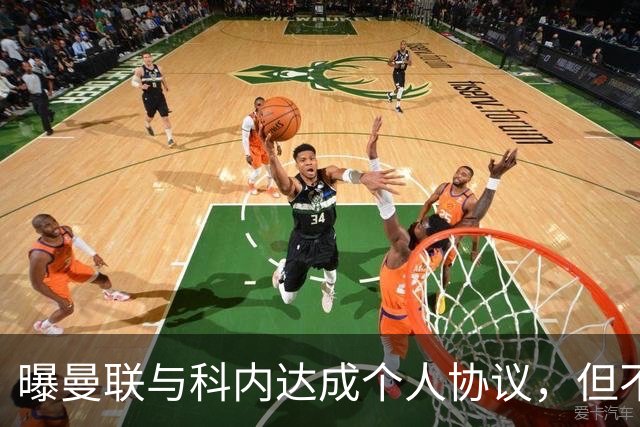 曝曼联与科内达成个人协议，但不愿6000万签！两英超铁腰亦是候选