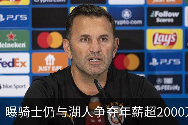 曝骑士仍与湖人争夺年薪超2000万的库明加 签赫佐尼亚后并未退场